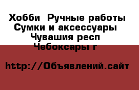 Хобби. Ручные работы Сумки и аксессуары. Чувашия респ.,Чебоксары г.